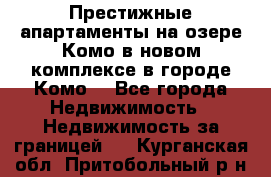 Престижные апартаменты на озере Комо в новом комплексе в городе Комо  - Все города Недвижимость » Недвижимость за границей   . Курганская обл.,Притобольный р-н